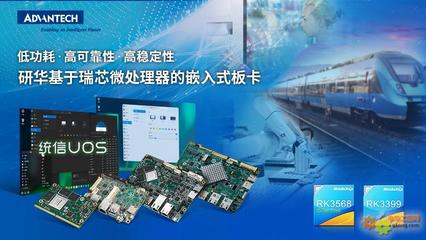 研華多款基于瑞芯微處理器板卡與統信軟件完成產品互認證，共筑國產化軟硬件生態